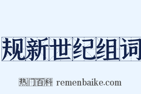 规新世纪组词是什么意思的图片